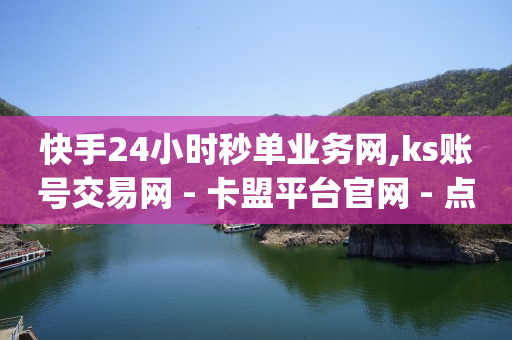 拼多多业务助力平台,抖音20w浏览量有什么用,qq业务网 -云小店24小时自助下单拼多多 拼多多业务助力平台,抖音20w浏览量有什么用,qq业务网 -云小店24小时自助下单拼多多