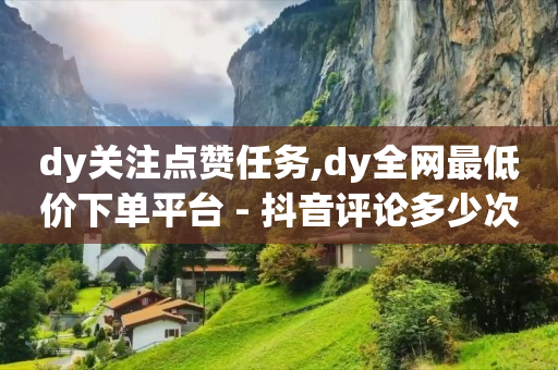 抖音开店0元入驻,抖音花钱推广有用吗,做任务赚现金是真的吗 -自助下单小程序制作多少钱 抖音开店0元入驻,抖音花钱推广有用吗,做任务赚现金是真的吗 -自助下单小程序制作多少钱