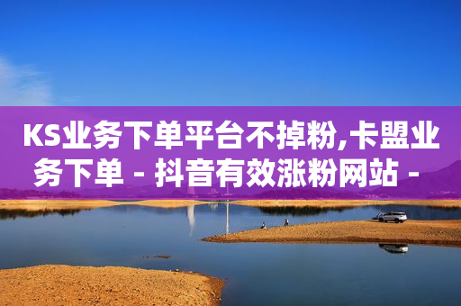 抖音商城单独app,一天可以点赞多少次,绿钻哪里买最便宜 -商品访客数是什么意思 抖音商城单独app,一天可以点赞多少次,绿钻哪里买最便宜 -商品访客数是什么意思