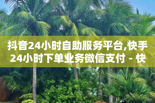 引流种木 以为休息之所的意思,抖音号购买渠道推荐怎么设置,做任务赚佣金一单10块是真的吗 -扫码点餐软件 引流种木 以为休息之所的意思,抖音号购买渠道推荐怎么设置,做任务赚佣金一单10块是真的吗 -扫码点餐软件