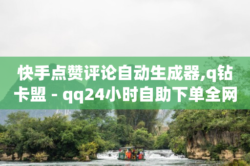 抖音点赞诈骗,快手充值入口,推广引流app的工作好做吗 -网红自助下单商城有哪些 抖音点赞诈骗,快手充值入口,推广引流app的工作好做吗 -网红自助下单商城有哪些