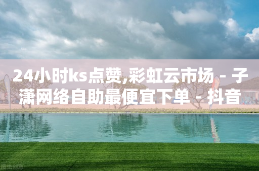 下载快手极速版,抖音上的点赞怎么删除掉,24小时自助下单软件 -卡密24小时自动发卡平台源码 下载快手极速版,抖音上的点赞怎么删除掉,24小时自助下单软件 -卡密24小时自动发卡平台源码
