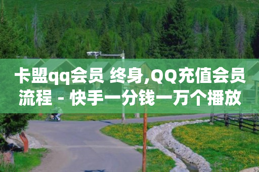 抖音账号转让价格,抖音点赞信息怎么没有了,开通qq会员 -影视会员24h自助平台有哪些 抖音账号转让价格,抖音点赞信息怎么没有了,开通qq会员 -影视会员24h自助平台有哪些