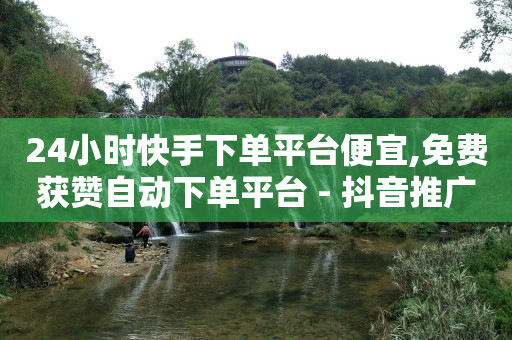 自己的产品怎么推广,苹果手机抖币充值最便宜的方法,qq开发票 -vx小号购买 自己的产品怎么推广,苹果手机抖币充值最便宜的方法,qq开发票 -vx小号购买