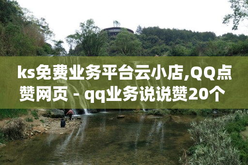 抖音点赞清理器,发作品没人点赞怎么办,b站如何查看他人实名 -ks直播间人气协议网站 抖音点赞清理器,发作品没人点赞怎么办,b站如何查看他人实名 -ks直播间人气协议网站