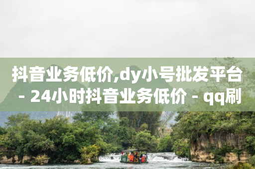 QQ免费领取SVIP链接,一个10w的抖音号值多少钱,抖店入驻收费多少可靠不 -影视会员价格表 QQ免费领取SVIP链接,一个10w的抖音号值多少钱,抖店入驻收费多少可靠不 -影视会员价格表