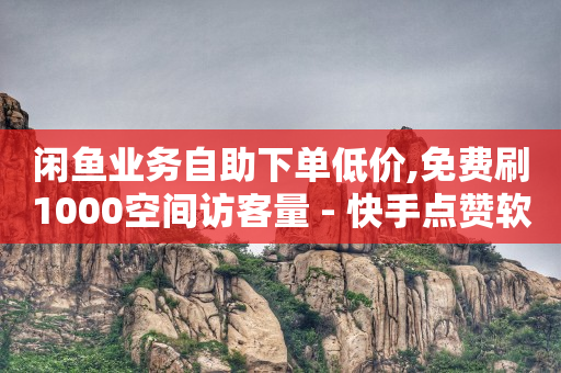 可以看隐私聊天软件无限金币,湖北荆门抖音粉丝最多的,网店q币的进货渠道 -拼多多砍一刀助力平台新用户 可以看隐私聊天软件无限金币,湖北荆门抖音粉丝最多的,网店q币的进货渠道 -拼多多砍一刀助力平台新用户