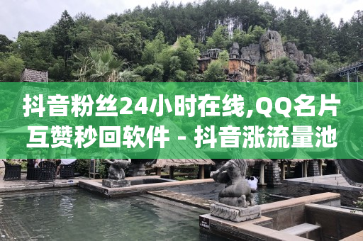 抖音黑科技是真的吗知乎,抖音不能点赞多久能恢复,新手开抖店多久可以出单 -卡盟24小时自动发卡平台 抖音黑科技是真的吗知乎,抖音不能点赞多久能恢复,新手开抖店多久可以出单 -卡盟24小时自动发卡平台