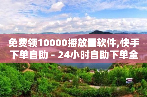 24小时自助下单商城下载,抖音小助手和抖音推广助手,qq黄钻是超级会员吗 -影视会员分销平台 24小时自助下单商城下载,抖音小助手和抖音推广助手,qq黄钻是超级会员吗 -影视会员分销平台