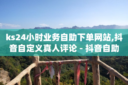 抖音粉丝等级价格对照表2020,抖音号买卖网最简单方法,抖音巨量引擎广告投放平台 -自助下单软件下载 抖音粉丝等级价格对照表2020,抖音号买卖网最简单方法,抖音巨量引擎广告投放平台 -自助下单软件下载