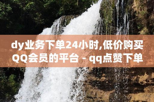 1百万粉丝一天收入多少,抖音粉丝9级送多少礼物,刷qq空间访客量 -云端转发激活码商城 1百万粉丝一天收入多少,抖音粉丝9级送多少礼物,刷qq空间访客量 -云端转发激活码商城