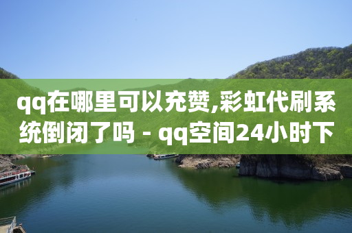 怎样用q币开qq会员,抖音进阶灯牌的领取方式介绍,广告联盟平台 -浏览量超过5000构成刑事责任 怎样用q币开qq会员,抖音进阶灯牌的领取方式介绍,广告联盟平台 -浏览量超过5000构成刑事责任