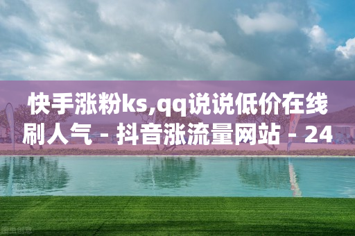 国内如何下载tiktok国际版,什么办法让抖音粉丝上涨,app拉新推广一手接单平台骗局 -直播上人气接单 国内如何下载tiktok国际版,什么办法让抖音粉丝上涨,app拉新推广一手接单平台骗局 -直播上人气接单