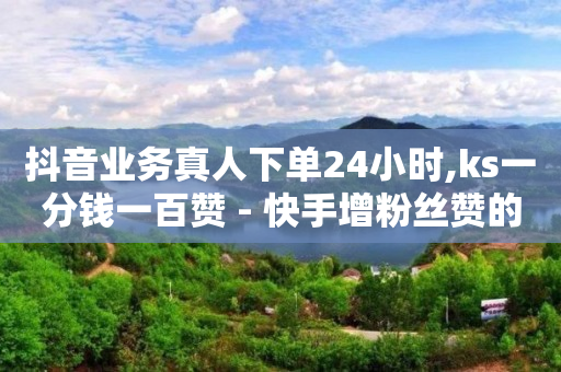 24h秒单业务网,怎么成为粉丝而不是关注小红书,qq刷钻永久是真的吗安全吗知乎 -拼多多砍一刀网站 24h秒单业务网,怎么成为粉丝而不是关注小红书,qq刷钻永久是真的吗安全吗知乎 -拼多多砍一刀网站