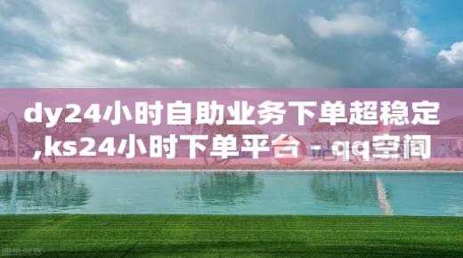 粉丝如何快速涨到一万,抖音点赞老受限制怎么回事啊,哪些游戏可以赚q币 -自助售卖机免费提供 粉丝如何快速涨到一万,抖音点赞老受限制怎么回事啊,哪些游戏可以赚q币 -自助售卖机免费提供