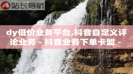 qq服装店下载手机版,点赞收费标准,自助业务商城dy -冰点卡盟 qq服装店下载手机版,点赞收费标准,自助业务商城dy -冰点卡盟
