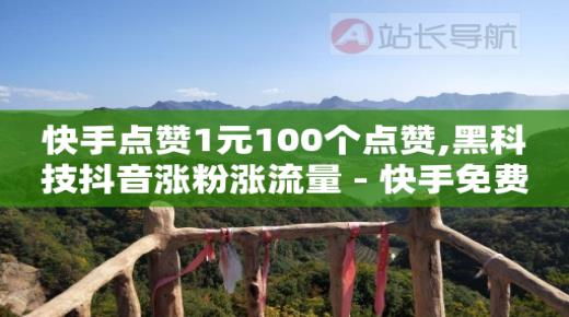 刷抖音快手赚钱安全吗,全国十大网红排名前十,为什么b站实名验证了还是有时限 -低价qq业务网 刷抖音快手赚钱安全吗,全国十大网红排名前十,为什么b站实名验证了还是有时限 -低价qq业务网