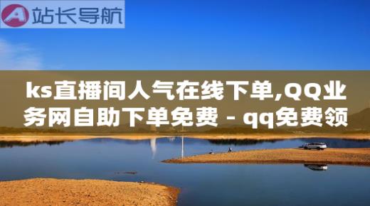 自助下单浏览量多少正常,点赞点赞,抖音推流码获取最新方法 -微信扫码下单怎么开通 自助下单浏览量多少正常,点赞点赞,抖音推流码获取最新方法 -微信扫码下单怎么开通
