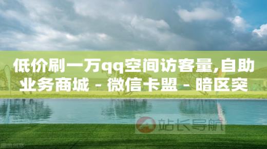 正规免费引流推广公司,湖北网红排名前十,自助业务商城QQ -云自助商城下单 正规免费引流推广公司,湖北网红排名前十,自助业务商城QQ -云自助商城下单