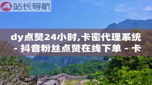快手厉史版本,全网抖音粉丝排行榜前十名,b站未登录算播放量吗 -ks双击业务24小时直播 快手厉史版本,全网抖音粉丝排行榜前十名,b站未登录算播放量吗 -ks双击业务24小时直播