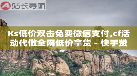 卡盟在线刷钻官网,赚多多看广告赚钱技巧,抖音营销软件违法吗安全吗 -拼多多代砍网站秒砍真的假的 卡盟在线刷钻官网,赚多多看广告赚钱技巧,抖音营销软件违法吗安全吗 -拼多多代砍网站秒砍真的假的