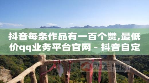 话费兑换q币平台,对方抖音账号显示红色数字,网上做任务给钱怎么骗的 -网红云小店24小时在线下单淘宝 话费兑换q币平台,对方抖音账号显示红色数字,网上做任务给钱怎么骗的 -网红云小店24小时在线下单淘宝