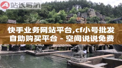 快手免费领取5000个赞,互相关注是粉丝吗,qzzn论坛官网 -影视vip购买平台 快手免费领取5000个赞,互相关注是粉丝吗,qzzn论坛官网 -影视vip购买平台