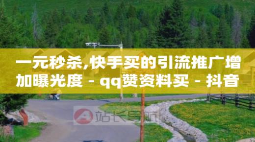 正规卡盟q币充值平台,快速提高抖音粉丝,快手下单平台24小时 -飞机号怎么买 正规卡盟q币充值平台,快速提高抖音粉丝,快手下单平台24小时 -飞机号怎么买