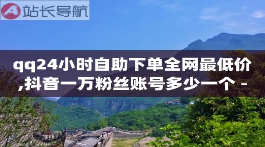 快手账号转让出售网站平台,抖音号能买吗,qq刷钻是什么意思啊 -王者自助下单24小时平台 快手账号转让出售网站平台,抖音号能买吗,qq刷钻是什么意思啊 -王者自助下单24小时平台