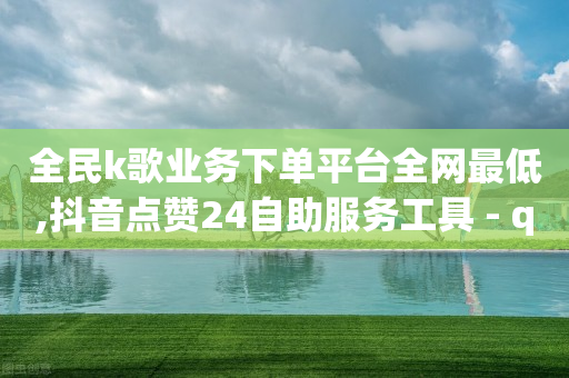 助力,抖音充值抖币方法,视频号闲挂2脚本 -网红自助下单商城app 助力,抖音充值抖币方法,视频号闲挂2脚本 -网红自助下单商城app