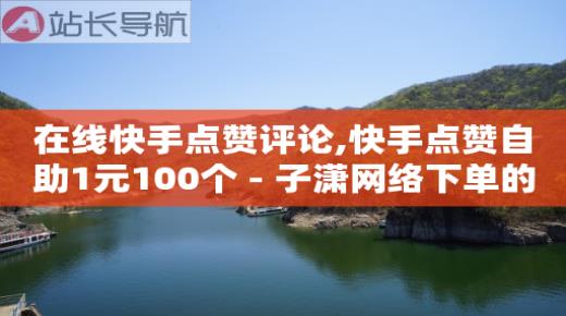 成品网站免费一键生成,抖音网红前100名排行榜前十名,卡券回收平台 -拼多多找货源哪里找 成品网站免费一键生成,抖音网红前100名排行榜前十名,卡券回收平台 -拼多多找货源哪里找