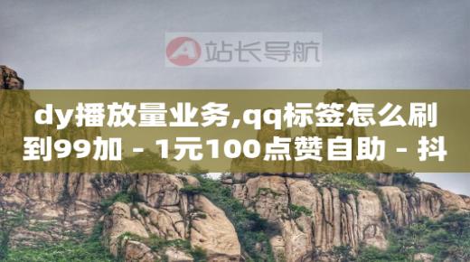 自动浏览赚钱一天40是真的吗,抖音点赞怎么看不到了,快手一块钱多少币 -微信自助下单小程序怎么做餐饮 自动浏览赚钱一天40是真的吗,抖音点赞怎么看不到了,快手一块钱多少币 -微信自助下单小程序怎么做餐饮