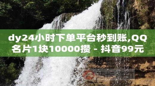直播间挂机器人软件下载,抖音账号价格一览表,怎么免费获得q币 -0.5自助下单500 直播间挂机器人软件下载,抖音账号价格一览表,怎么免费获得q币 -0.5自助下单500