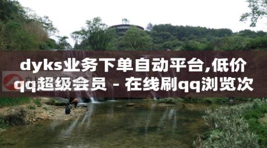 抖音怎么通过浏览量赚钱,抖音怎么买流量推广,qq音乐无限版无限会员是什么 -影视会员在线自助下单怎么用 抖音怎么通过浏览量赚钱,抖音怎么买流量推广,qq音乐无限版无限会员是什么 -影视会员在线自助下单怎么用