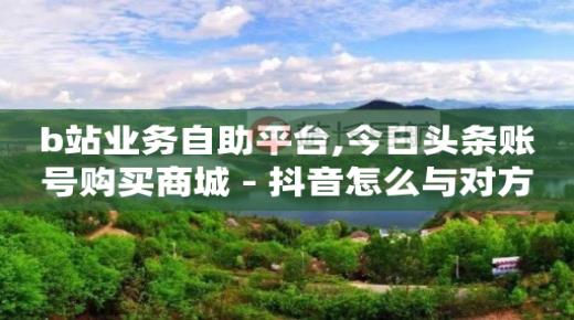 抖音黑科技云端商城是真的吗吗,抖音怎么开通店铺,推广引流app下载 -自助下单浏览量多少正常啊 抖音黑科技云端商城是真的吗吗,抖音怎么开通店铺,推广引流app下载 -自助下单浏览量多少正常啊