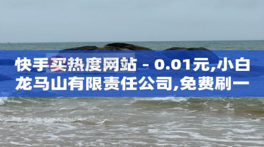 恢复原来快手,快手1-75级价目表,卡盟低价自助下单为什么那么便宜 -商城推广 恢复原来快手,快手1-75级价目表,卡盟低价自助下单为什么那么便宜 -商城推广