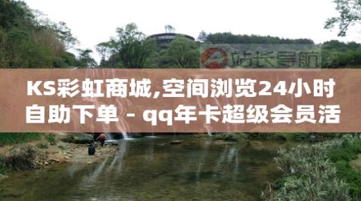 镭射云端黑科技用不了,怎样增加抖音点赞,视频号货源网站 -代理充值平台网站 镭射云端黑科技用不了,怎样增加抖音点赞,视频号货源网站 -代理充值平台网站