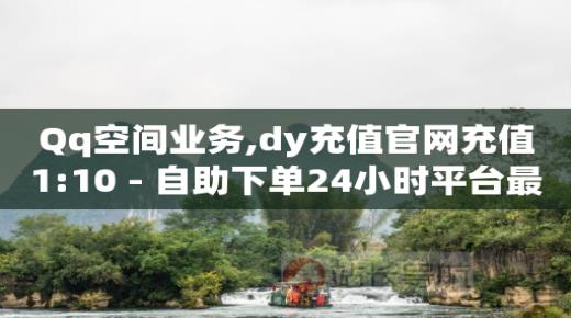 怎样才算得上粉丝,给网红点赞可以挣钱吗,轻抖app赚钱真的能赚到钱吗 -云商城模板 怎样才算得上粉丝,给网红点赞可以挣钱吗,轻抖app赚钱真的能赚到钱吗 -云商城模板