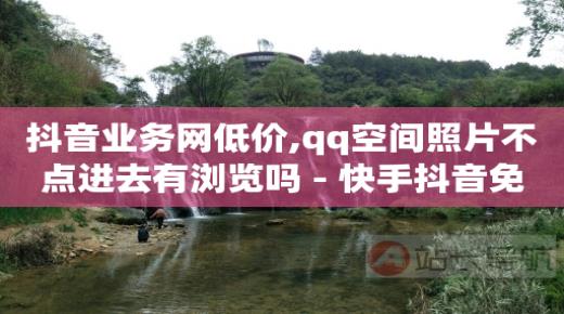 抖音有播放量就有收益怎么开通,如何找出偷偷取关你的人抖音,什么叫黑科技引流产品 -自助网络平台 抖音有播放量就有收益怎么开通,如何找出偷偷取关你的人抖音,什么叫黑科技引流产品 -自助网络平台