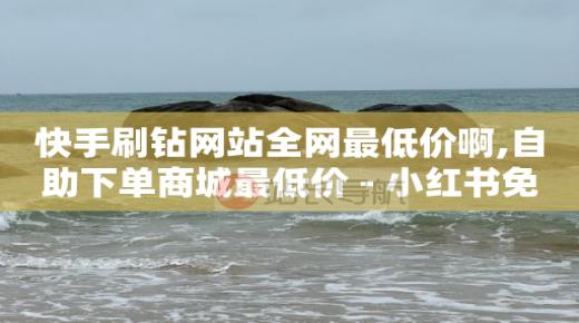快手免费上热门网站,百家号播放量多少才有收益,抖音粉丝增加器最简单方法 -软件激活码自助商城 快手免费上热门网站,百家号播放量多少才有收益,抖音粉丝增加器最简单方法 -软件激活码自助商城