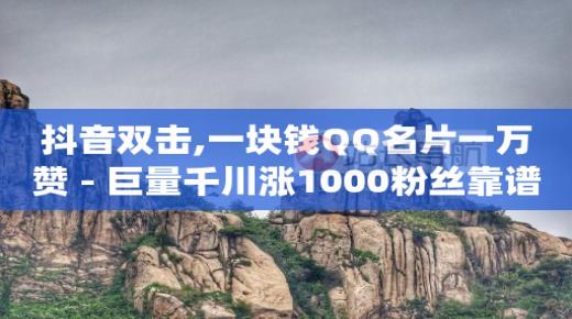 卡盟自助下单24小时平台,抖音点赞充值链接是真的吗,免费租号试玩一天 -免费自助下单软件 卡盟自助下单24小时平台,抖音点赞充值链接是真的吗,免费租号试玩一天 -免费自助下单软件