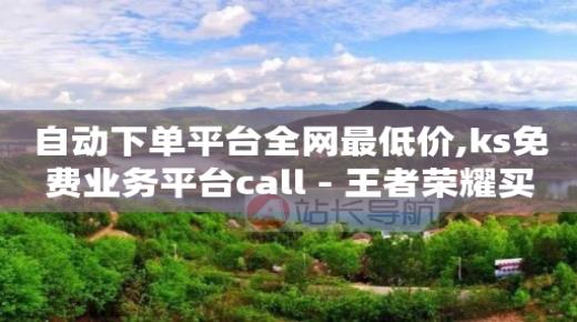 影视会员批发平台发卡网,抖音业务平台便宜是真的吗,抖音云端商城黑科技项目有哪些 -快手网红免费网站 影视会员批发平台发卡网,抖音业务平台便宜是真的吗,抖音云端商城黑科技项目有哪些 -快手网红免费网站