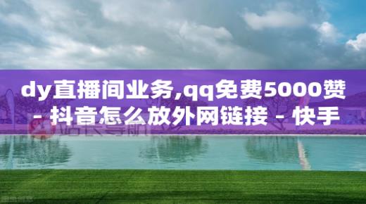 抖音24小时在线下单平台免费吗,天兔网在哪打开,网红助力打榜诈骗 -数字商城是什么平台 抖音24小时在线下单平台免费吗,天兔网在哪打开,网红助力打榜诈骗 -数字商城是什么平台