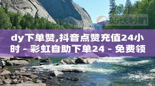 抖客空间,买抖音号的正规交易平台有哪些,多多进宝素材库提取 -自助下单浏览量怎么算出来的 抖客空间,买抖音号的正规交易平台有哪些,多多进宝素材库提取 -自助下单浏览量怎么算出来的