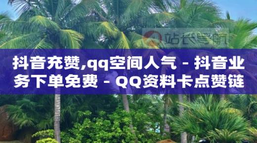 没粉丝怎么带货成功,抖音闲置号平台在那,点赞任务平台怎么做 -直播真人互动价格 没粉丝怎么带货成功,抖音闲置号平台在那,点赞任务平台怎么做 -直播真人互动价格
