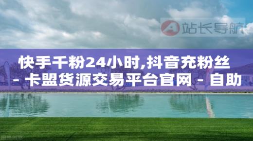 影视vip自助,抖音点赞震动怎么取消掉,卡盟永久会员是真的吗 -影视会员vip商城 影视vip自助,抖音点赞震动怎么取消掉,卡盟永久会员是真的吗 -影视会员vip商城