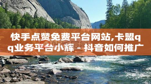 抖音自动引流软件是真的吗,某个人点赞过的所有视频,赚取q币的游戏 -影视会员24h自助平台是真的吗 抖音自动引流软件是真的吗,某个人点赞过的所有视频,赚取q币的游戏 -影视会员24h自助平台是真的吗