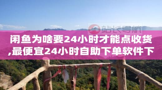 拼多多助力神器破解版,抖音怎么冲粉丝,冰点卡盟是真的吗 -全网自助下单最便宜cf手游 拼多多助力神器破解版,抖音怎么冲粉丝,冰点卡盟是真的吗 -全网自助下单最便宜cf手游