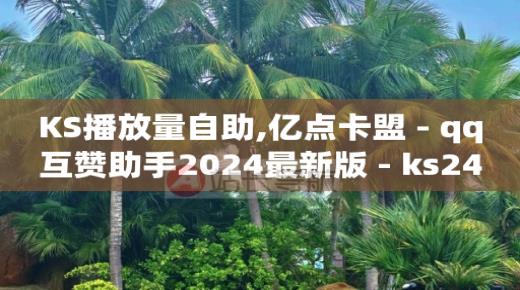 网红购物平台,抖音有一万粉丝能挣钱吗,永久钻怎么刷的 -拼多多砍一刀助力平台在哪里 网红购物平台,抖音有一万粉丝能挣钱吗,永久钻怎么刷的 -拼多多砍一刀助力平台在哪里