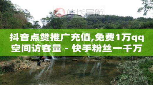 刷抖音快手赚钱安全吗,抖音取消点赞的方法,视频号如何快速吸粉 -vip账号货源网 刷抖音快手赚钱安全吗,抖音取消点赞的方法,视频号如何快速吸粉 -vip账号货源网